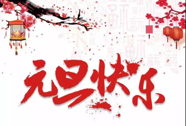 元旦快樂 | 2019，我們?cè)俪霭l(fā)